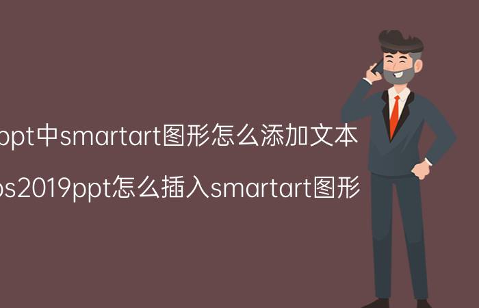 在ppt中smartart图形怎么添加文本 wps2019ppt怎么插入smartart图形？